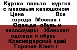 Куртка, пальто , куртка с меховым капюшоном › Цена ­ 5000-20000 - Все города, Москва г. Одежда, обувь и аксессуары » Женская одежда и обувь   . Краснодарский край,Горячий Ключ г.